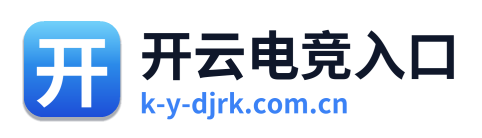 开云电竞入口